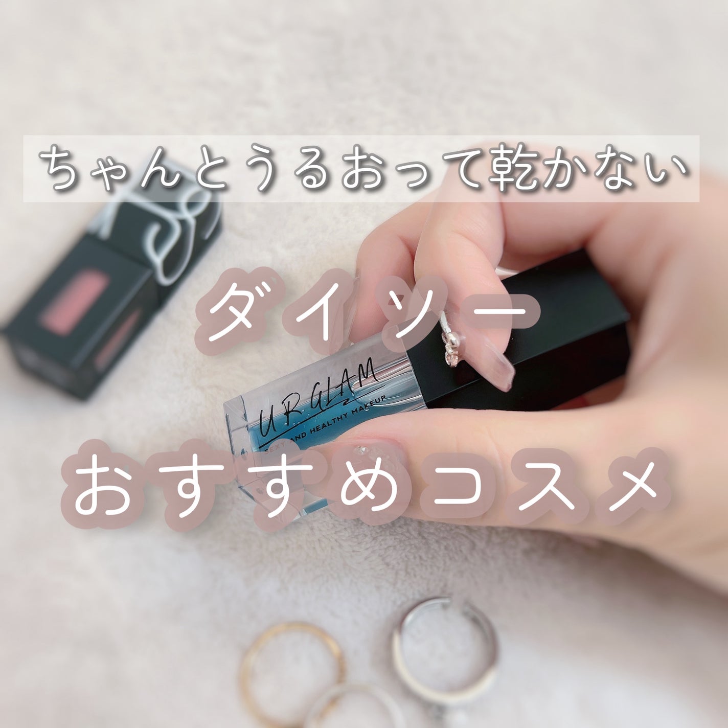 UR GLAM LIP OIL/U R GLAM/リップグロスを使ったクチコミ(1枚目)