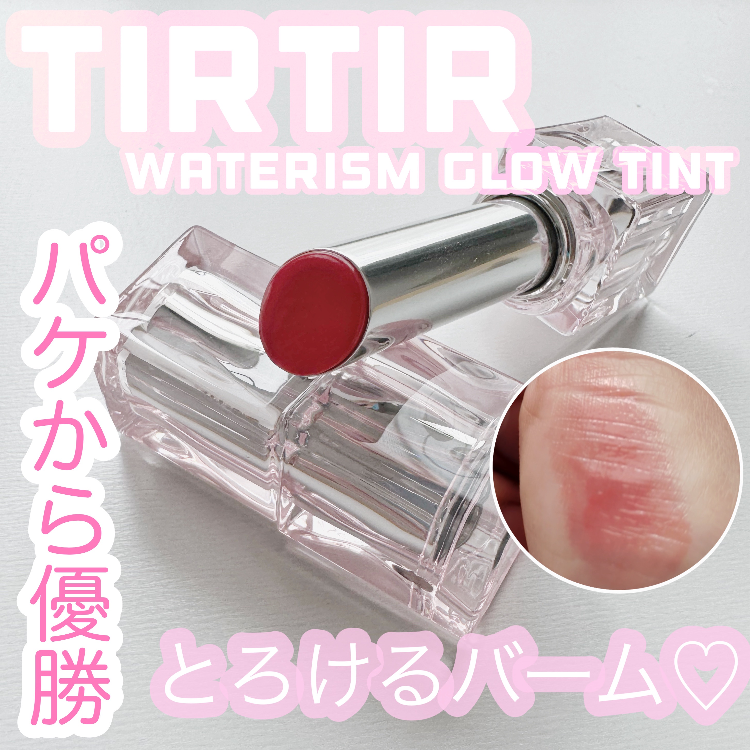 ウォーターリズムグロウメルティングバーム/TIRTIR(ティルティル)/口紅を使ったクチコミ（1枚目）