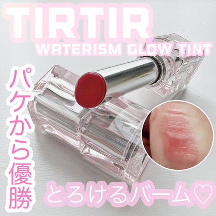 ウォーターリズムグロウメルティングバーム 02 メリーコーラル/TIRTIR(ティルティル)/口紅を使ったクチコミ(1枚目)