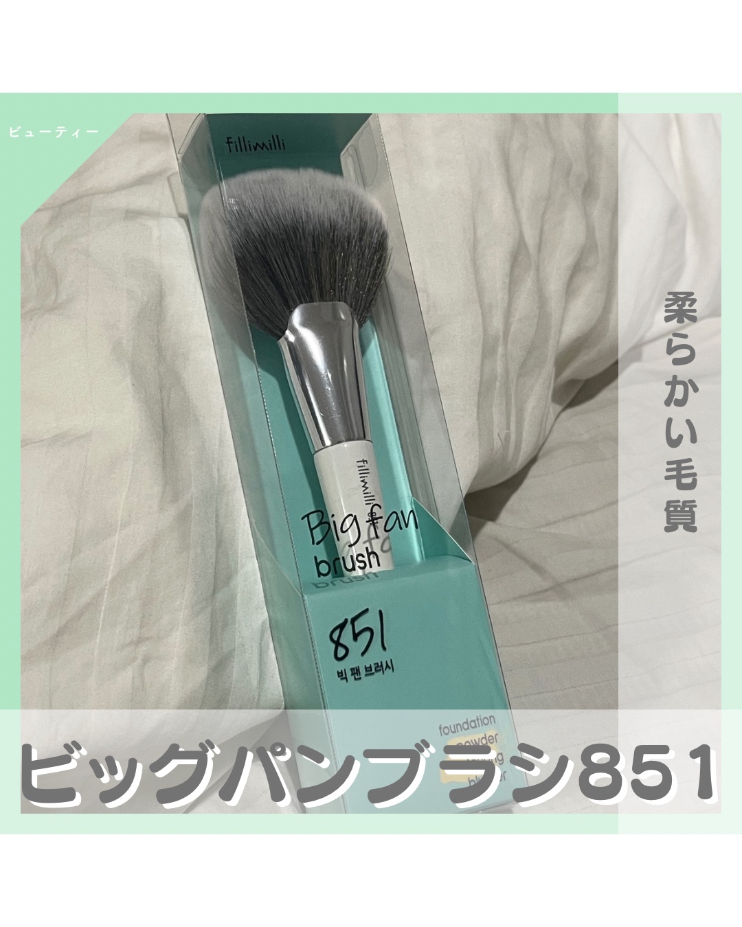 FilliMilli ビッグファンブラシ851/fillimilli/メイクブラシを使ったクチコミ（1枚目）