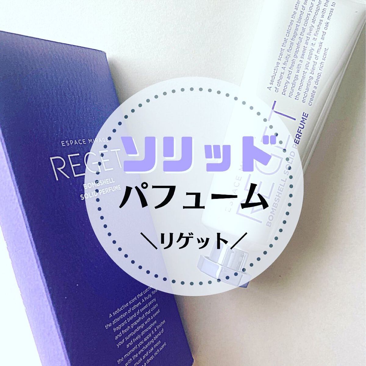 Bombshell Solid Perfume/RE:GET/香水(レディース)を使ったクチコミ（1枚目）
