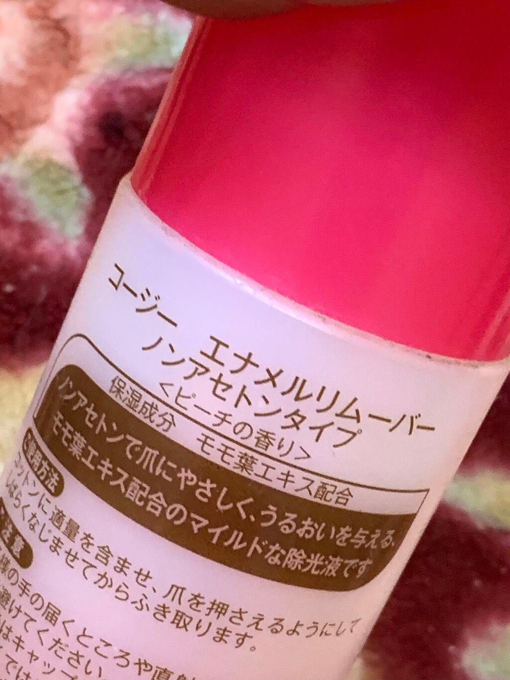 エナメルリムーバー ノンアセトンタイプ ピーチ/コージー/除光液を使ったクチコミ(2枚目)