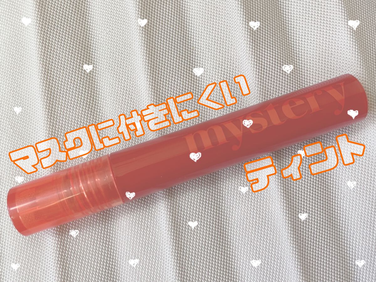 アイムミミ ミステリー フラッシュティント/i’m meme/リップティントを使ったクチコミ（1枚目）