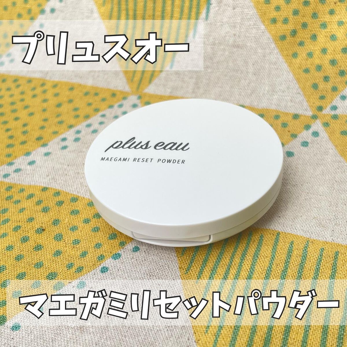 マエガミリセットパウダー/plus eau/その他スタイリングを使ったクチコミ(1枚目)