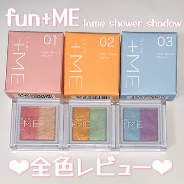 funme＋ME ラメシャワーシャドウのクチコミ「\funme＋MEラメシャワーシャドウ🫧/

◯使用コスメ◯
funme＋ME　ラメシャワーシ.....」（1枚目）