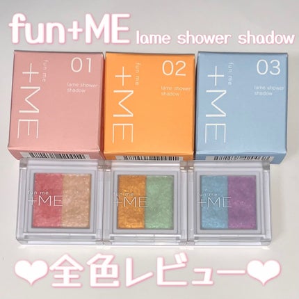 ラメシャワーシャドウ/funme+ME/ジェル・クリームアイシャドウを使ったクチコミ(1枚目)