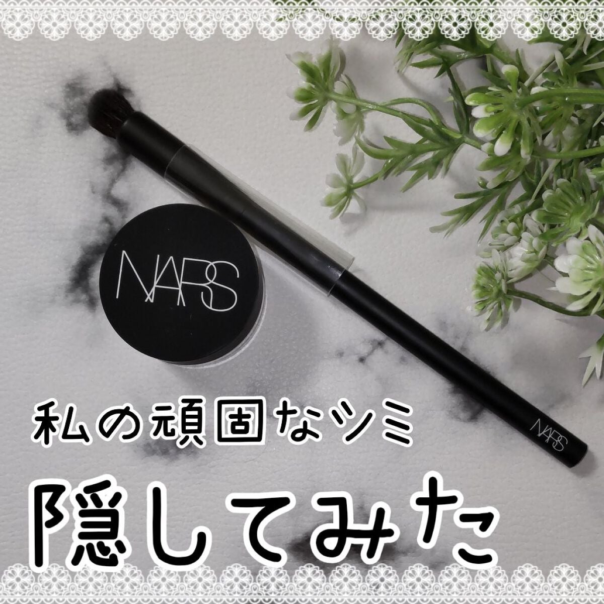 ソフトマットコンプリートコンシーラー/NARS/クリームコンシーラーを使ったクチコミ(1枚目)