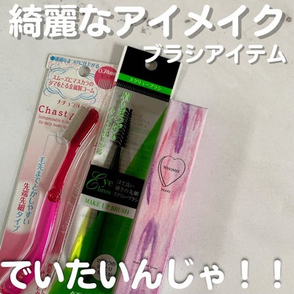 マスカラコーム メタルN(ナチュラル)/チャスティ/その他化粧小物を使ったクチコミ(1枚目)