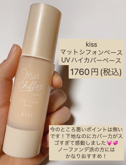 キス マットシフォン UVハイカバーベース/KiSS/化粧下地を使ったクチコミ(4枚目)