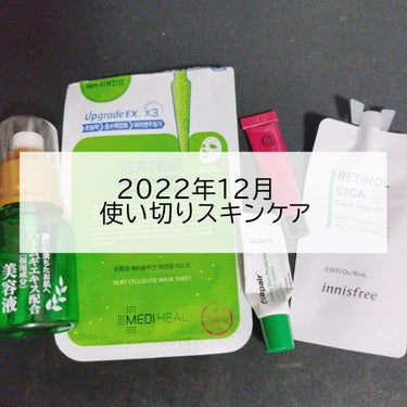 こんにちは✨😃❗
ますかっと。です🌸

更新が遅くなりましたが
12月の使い切りスキンケアを紹介します！
今月は現品サイズの使い切りをせっせと頑張っているので、使い切りがかなり少なめです💦
（来月は現品