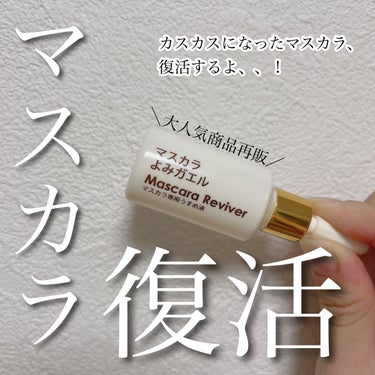 エルファー マスカラよみガエル/DAISO/その他化粧小物を使ったクチコミ（1枚目）