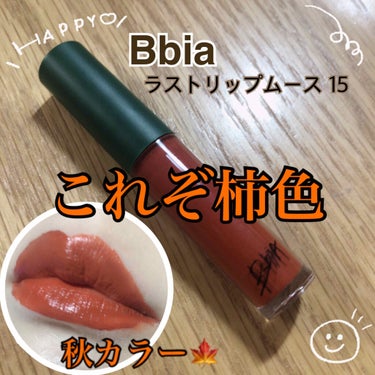 ラストリップムース 3 15 ジャガー/BBIA/口紅を使ったクチコミ（1枚目）