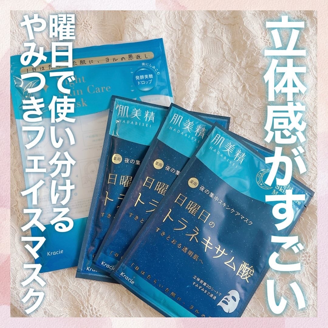 肌美精 薬用日曜日のナイトスキンケアマスク/肌美精/シートマスク・パックを使ったクチコミ(1枚目)