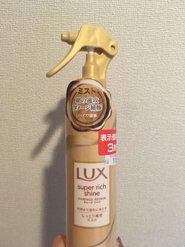 LUX スーパーリッチシャイン ダメージリペア リッチ補修ミストのクチコミ「三割引という理由で買ったけどめちゃくちゃ良かったやつ。

LUXスーパーリッチシャイン ダメー.....」（2枚目）