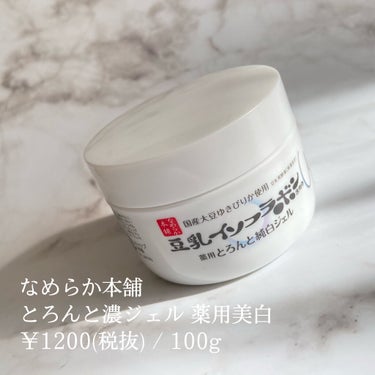 とろんと濃ジェル 薬用美白 N/なめらか本舗/オールインワン化粧品を使ったクチコミ（2枚目）