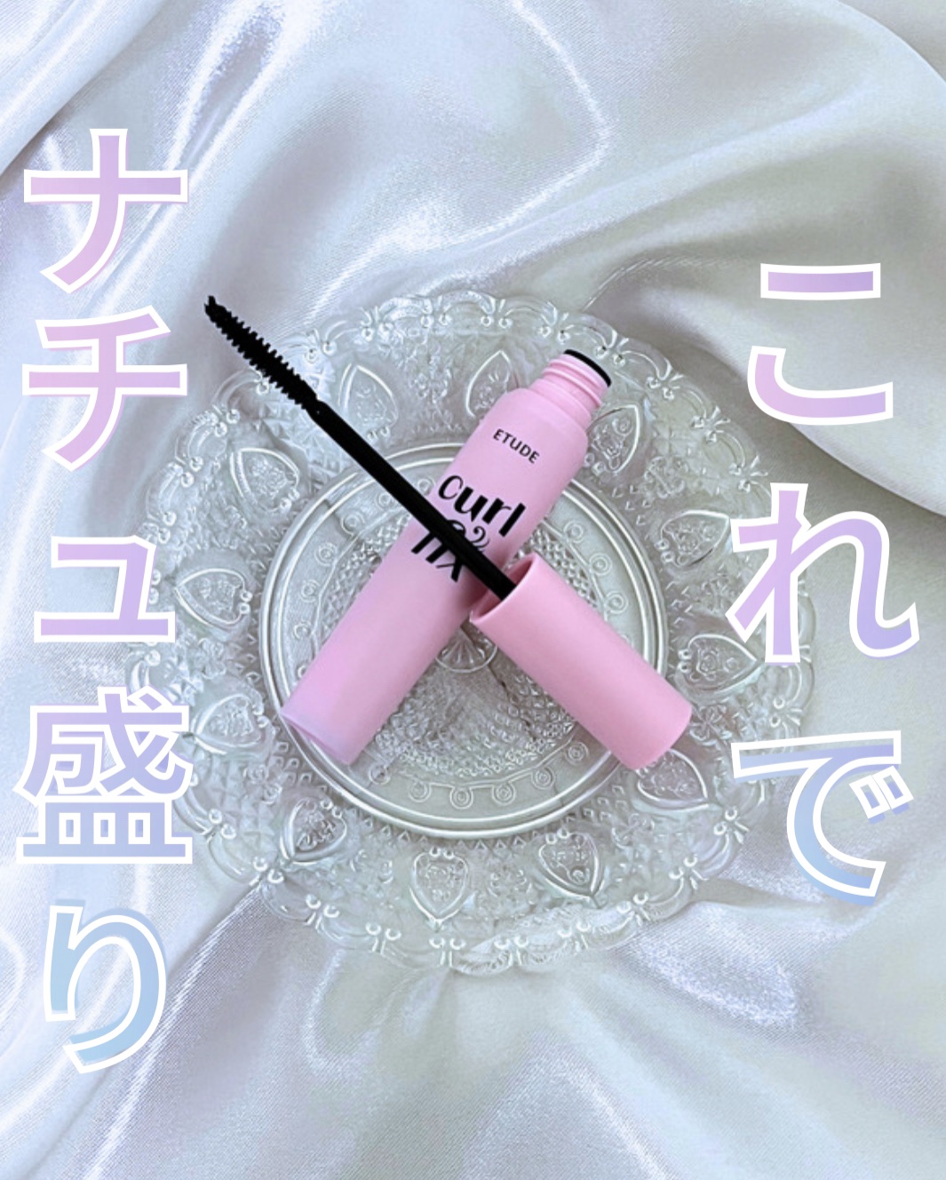 🌷ETUDE 　カールフィックスマスカラ


💰販売価格　1650円 （ETUDE公式サイト）


✔️24時間カールキープ（ETUDE調べ） 
✔️滲みにくいウォータープルーフ！ 
✔️ブラシが細かく塗りやすい 
✔️伸びがよくナチュ