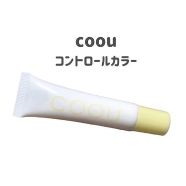 coou コントロールカラーのクチコミ「
coou
コントロールカラー
03　イエロー


クマが隠しきれなくて買った
コントロールカ.....」（2枚目）