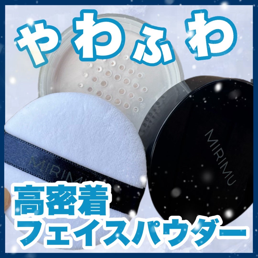 ルースパウダー/MIRIMU/ルースパウダーを使ったクチコミ(1枚目)