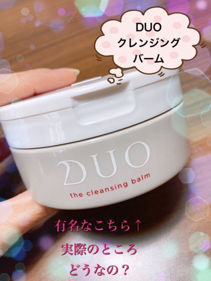 デュオ ザ クレンジングバーム/DUO/クレンジングバームを使ったクチコミ(1枚目)