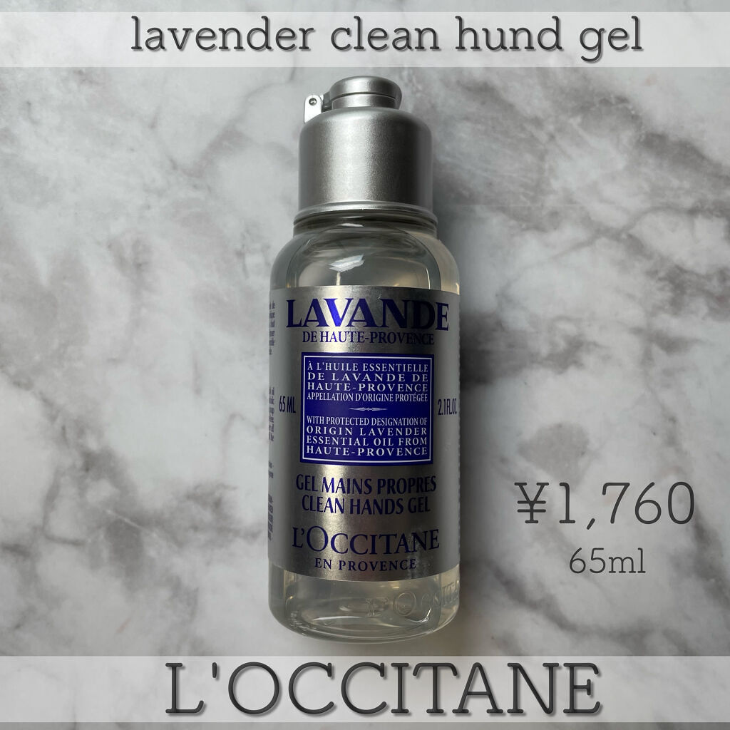 ラベンダー クリーンハンドジェル/L'OCCITANE/ハンドジェルを使ったクチコミ（2枚目）