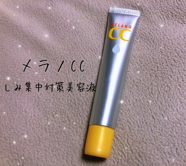 メラノCC 薬用 しみ 集中対策 美容液のクチコミ「
○メラノCC
・しみ集中対策美容液(￥1000前後)


にきびや、毛穴が気になったのと
く.....」（1枚目）