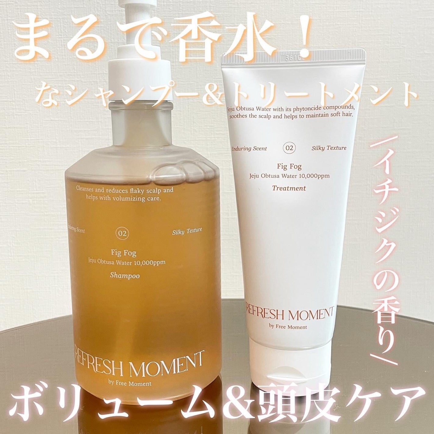 リフレッシュモーメントパフュームシャンプー/トリートメント Fig Fog/Free Moment /市販シャンプーを使ったクチコミ(1枚目)