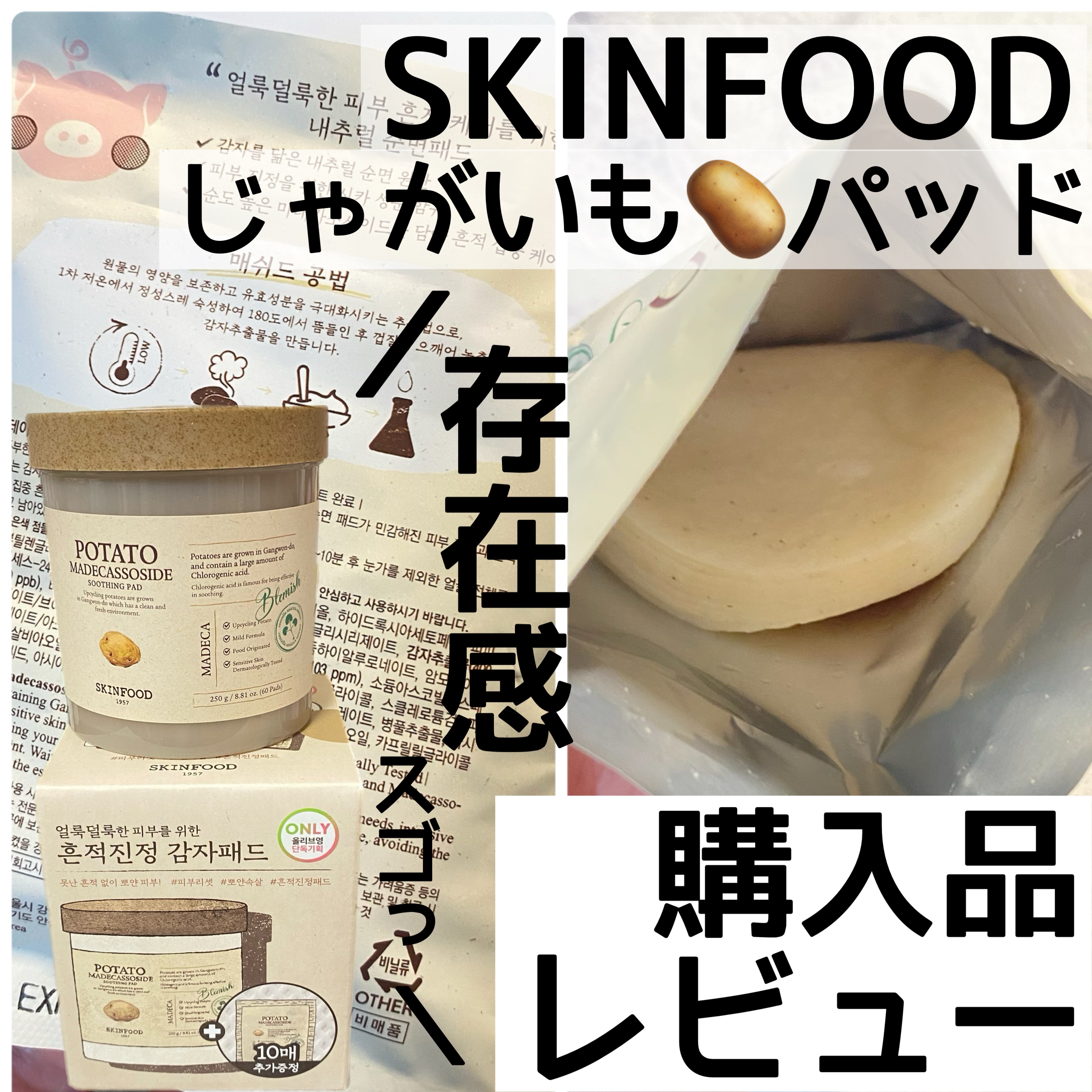 SKINFOOD ポテト マデカソ スージングパッド/SKINFOOD/トナーパッドを使ったクチコミ（1枚目）