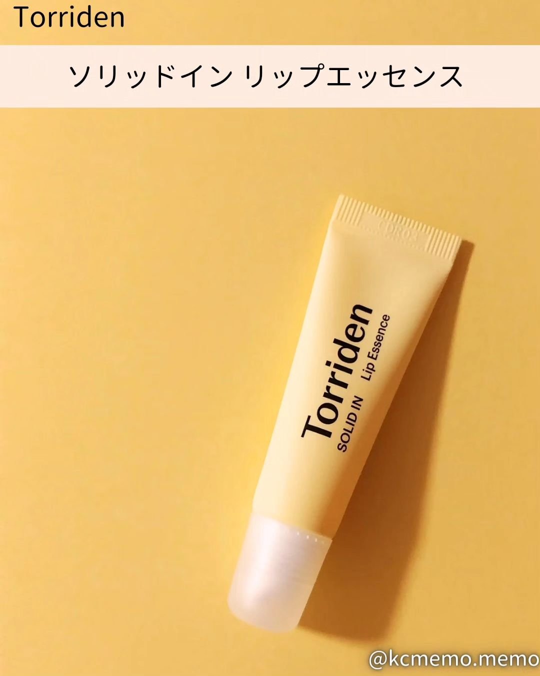 ソリッドイン リップエッセンス/Torriden/リップ美容液を使ったクチコミ（2枚目）