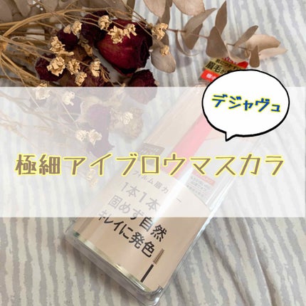 フィルム眉カラー/デジャヴュ/眉マスカラを使ったクチコミ(1枚目)
