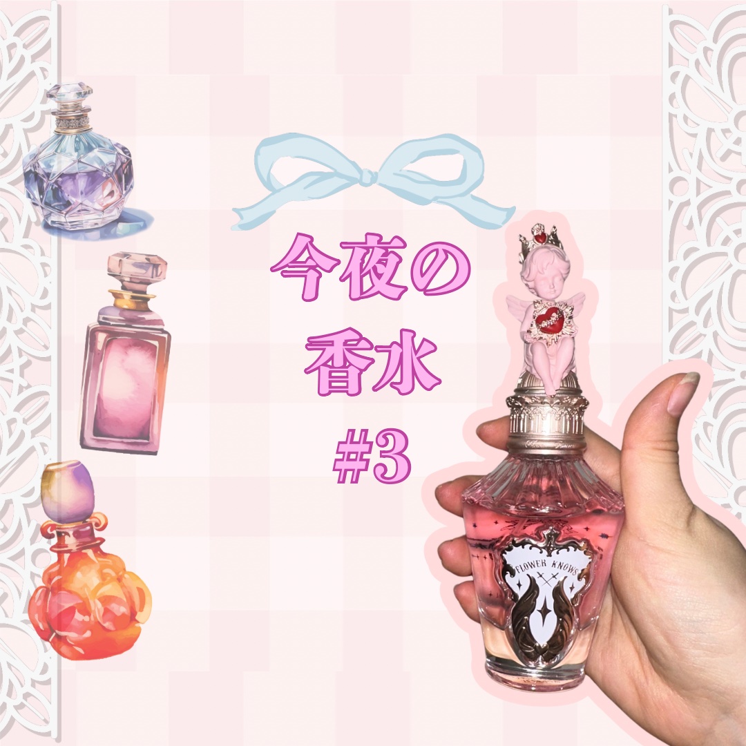 リトルエンジェルシリーズ オードパフューム Maria's Anthem/FlowerKnows/香水(レディース)を使ったクチコミ（1枚目）