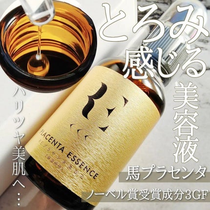 REプラセンタ美容液/RE(アール・イー)/美容液を使ったクチコミ(1枚目)