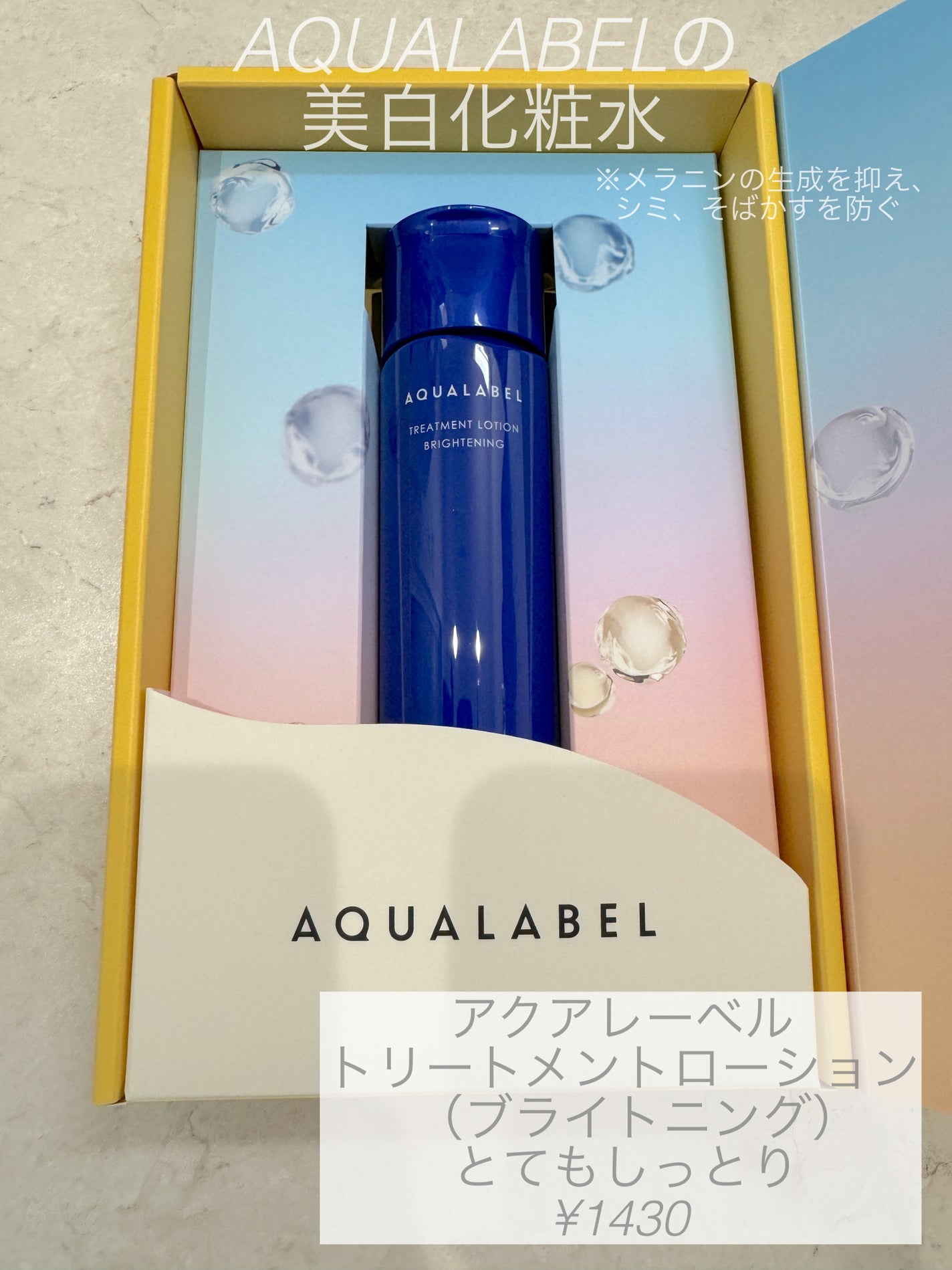 トリートメントローション (ブライトニング) とてもしっとり/アクアレーベル/化粧水を使ったクチコミ(1枚目)