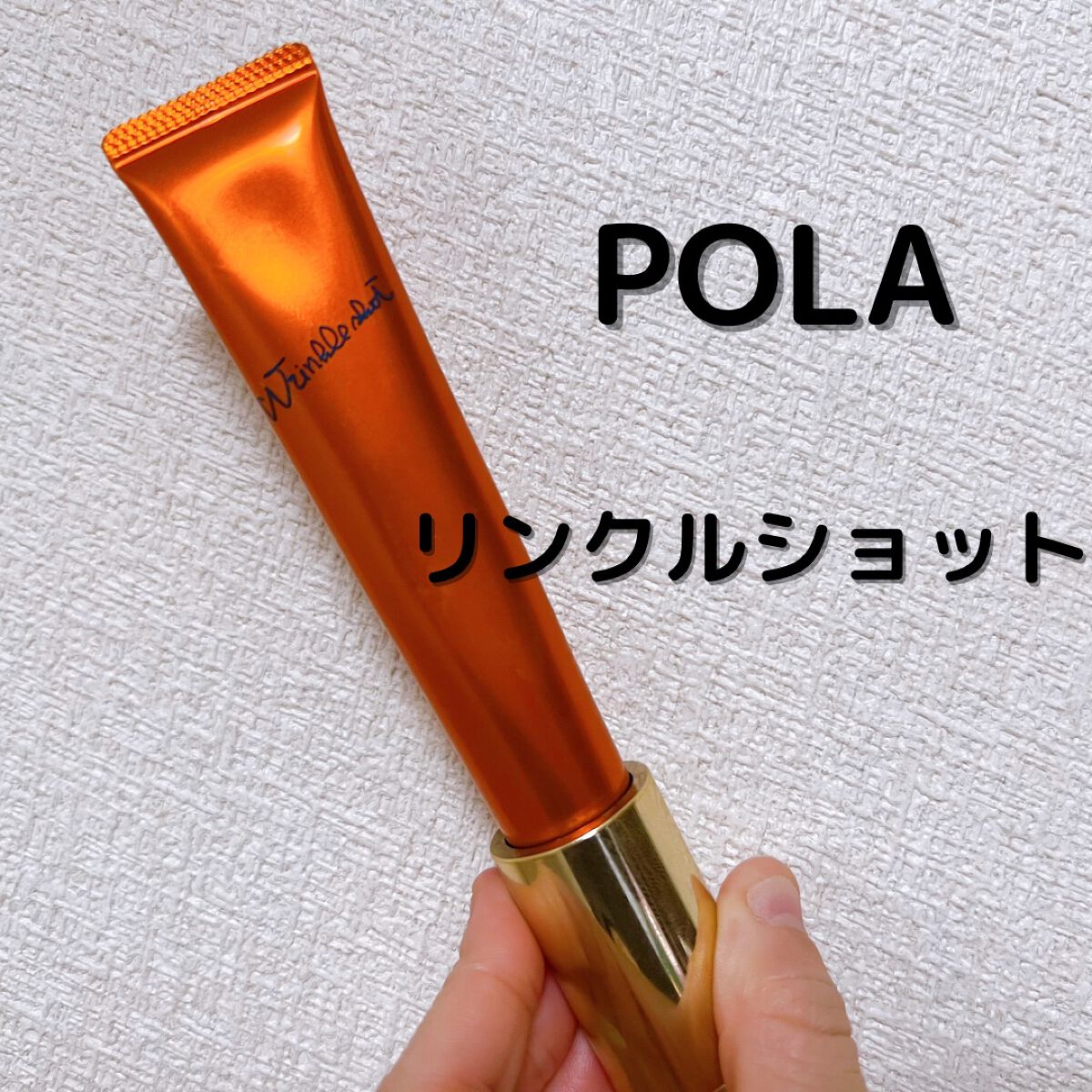 リンクルショット メディカル セラム N/リンクルショット/アイケア・アイクリームを使ったクチコミ（1枚目）