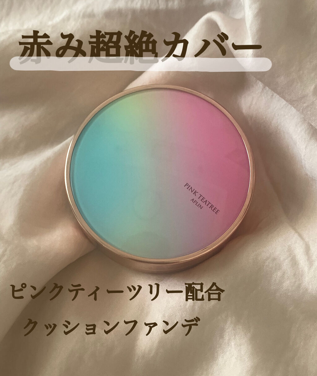 ピンクティーツリーカバークッション/APLIN/クッションファンデーションを使ったクチコミ（1枚目）