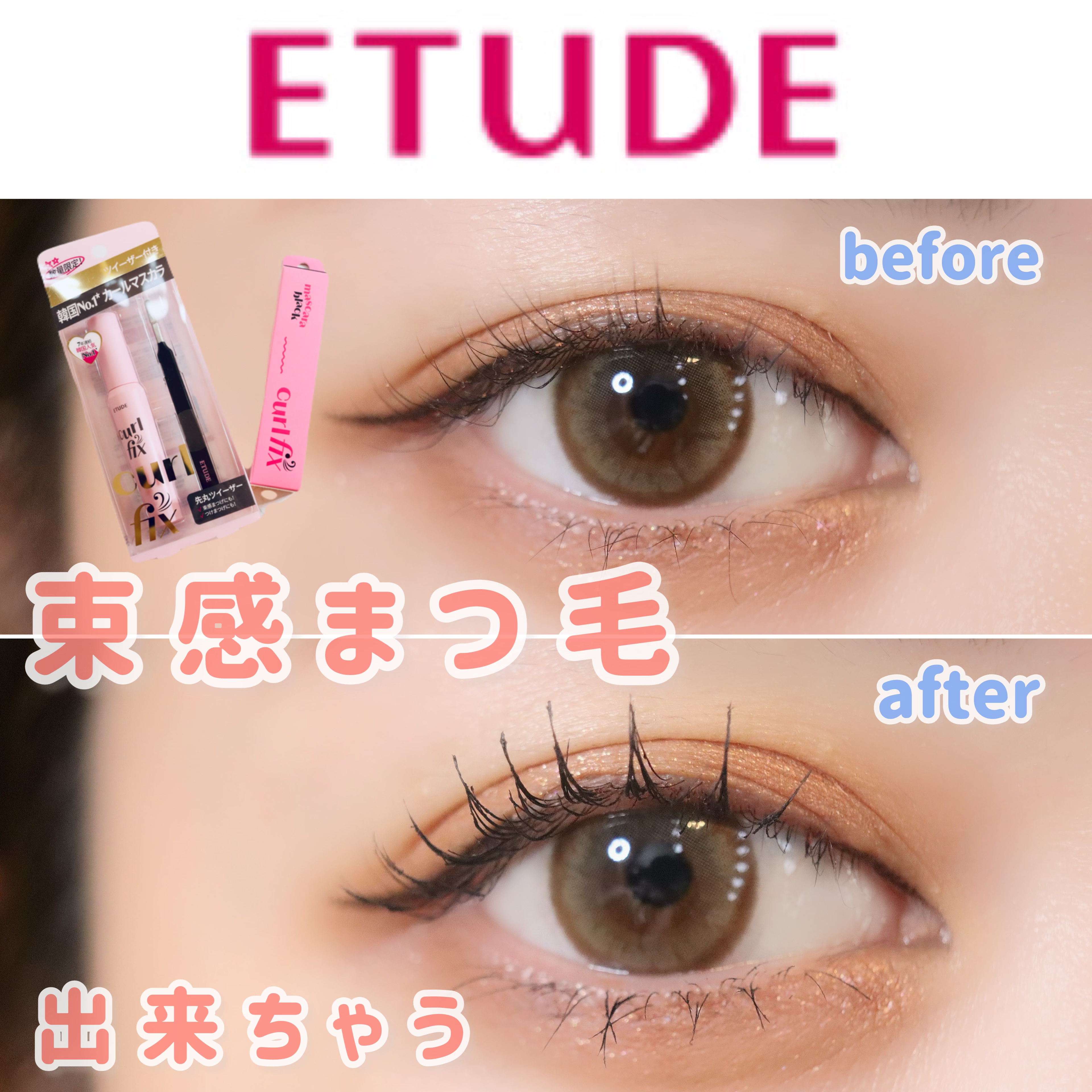 カールフィックスマスカラ ツイーザーセット ブラック/ETUDE/メイクアップキットを使ったクチコミ（1枚目）