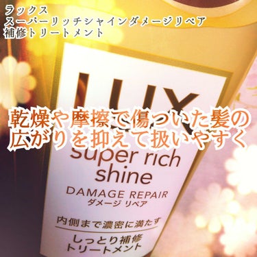 スーパーリッチシャイン ダメージリペア リッチ補修トリートメント/LUX/洗い流すヘアトリートメントを使ったクチコミ（1枚目）