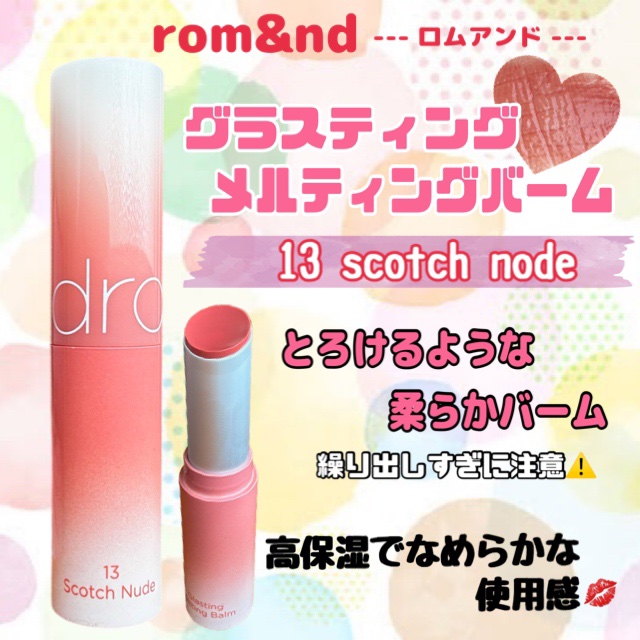 グラスティングメルティングバーム/rom&nd/リップバームを使ったクチコミ（2枚目）