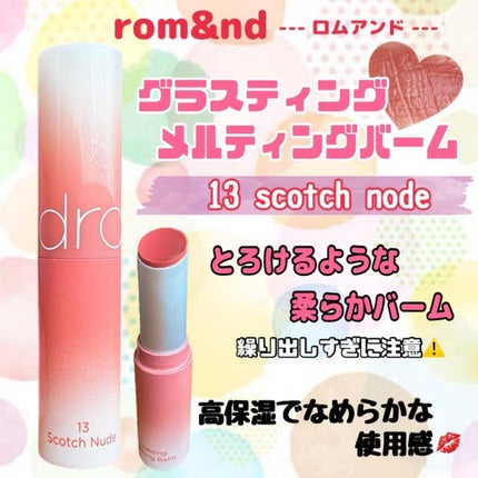 グラスティングメルティングバーム/rom&nd/リップバームを使ったクチコミ(2枚目)