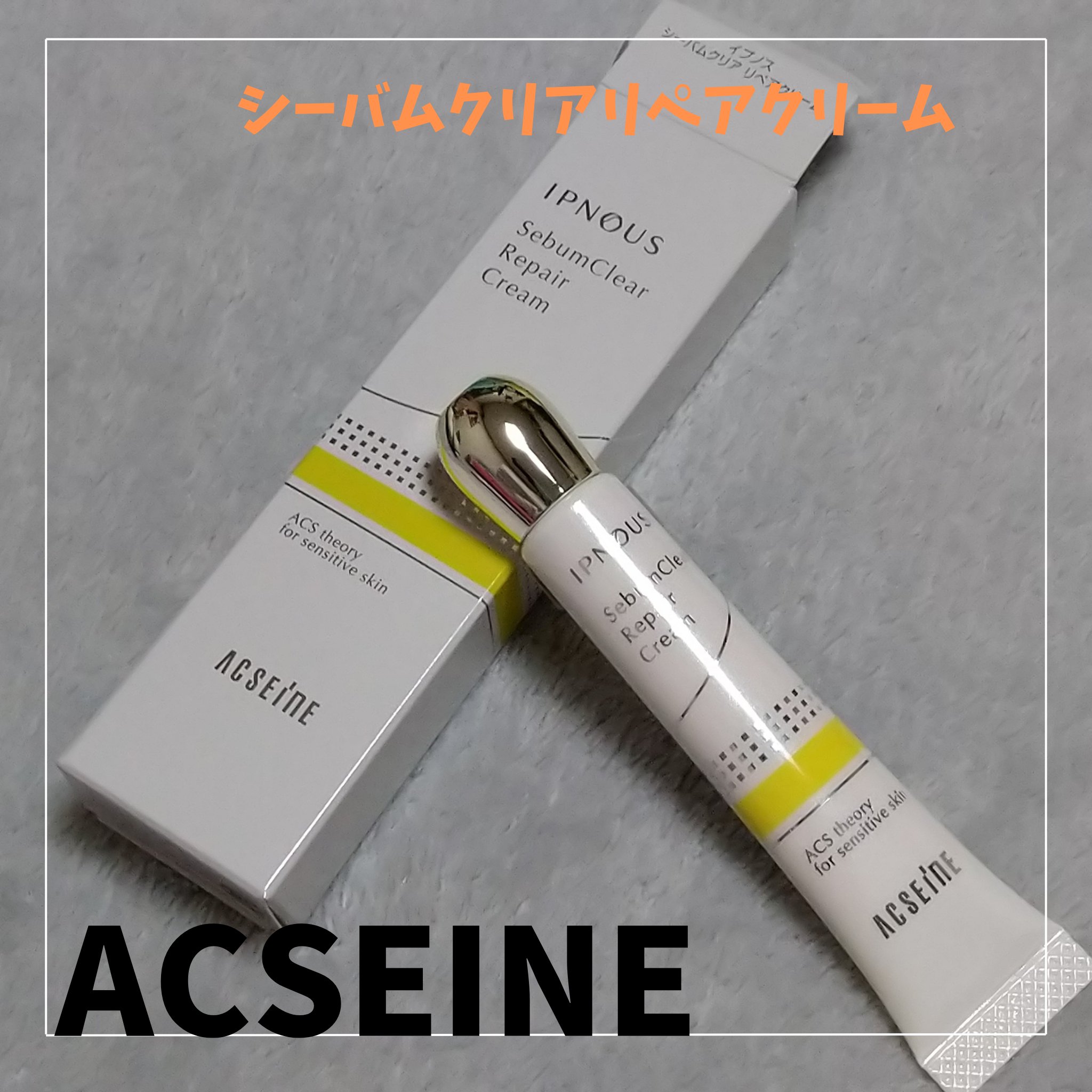 イプノス シーバムクリア リペアクリーム/ACSEINE/フェイスクリームを使ったクチコミ（2枚目）