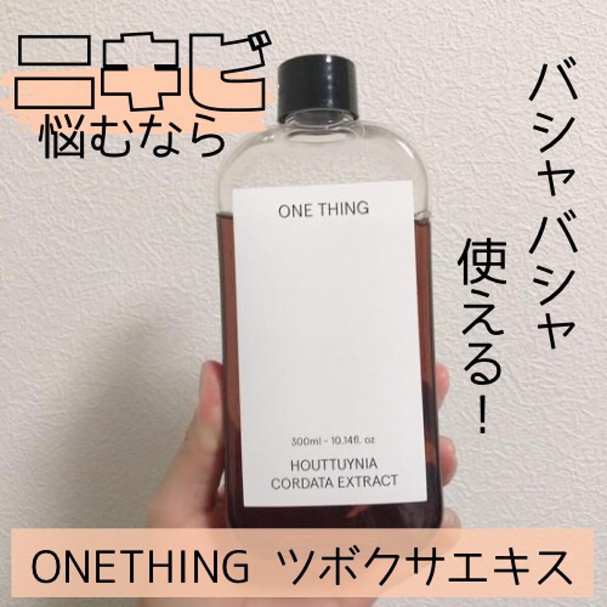ツボクサ化粧水/ONE THING/化粧水を使ったクチコミ(1枚目)