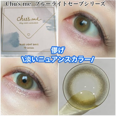 ブルーライトや紫外線から瞳を守りたい！
✂ーーーーーーーーーーーーーーーーーーーー
Chu's me
Chu's me ブルーライトセーブシリーズ
シュガーグレージュ
1day/1箱10枚入り
✂ーーーーーーーーーーーーーーーーーーーー
こちらは
@morecontact_official
様より頂きました。


ゆうこすプロデュース"Chu's me"

DIA               14.2mm
着色直径　　13.8mm
BC                  8.7mm
含水率　　　　55%

✔︎シュガーグレージュ -Sugar greige-
#ぷるじゅわ透明感
じゅわっとしたグラデーションで、透明感のある瞳に！

淡いニュアンスカラーが特徴。
儚げなカラーがたまらない。
ふわっとしたフチなので
ナチュラルな色素薄い系に。

ご覧頂きありがとうございました✨


#PR #モアコン公式アンバサダー #チューズミー #シュガーグレージュ #ゆうこす #カラコン #モアコン #モアコンタクト#透明感#ニュアンスカラー#ちゅるんカラコン #ぷっくり涙袋マニュアル の画像 その0