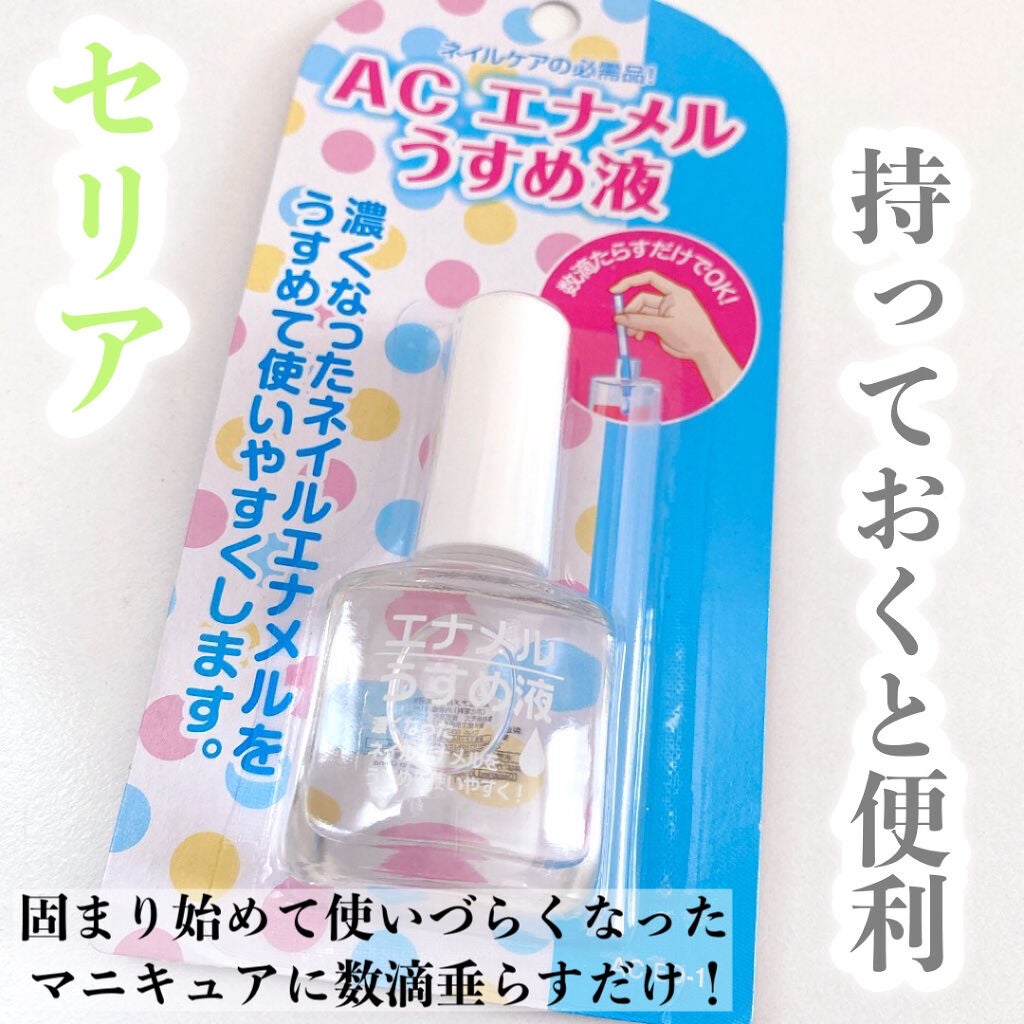 AC エナメルうすめ液M/AC MAKEUP/ネイル用品を使ったクチコミ(2枚目)