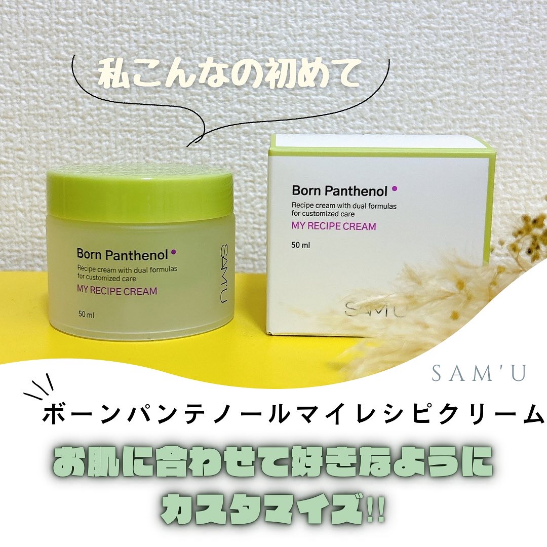 ボーンパンテノールマイレシピクリーム/SAM'U/フェイスクリームを使ったクチコミ（1枚目）