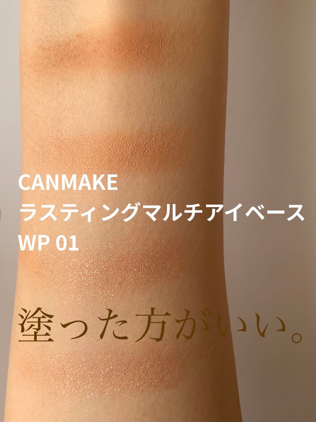 ラスティングマルチアイベース WP/キャンメイク/アイシャドウベースを使ったクチコミ(1枚目)