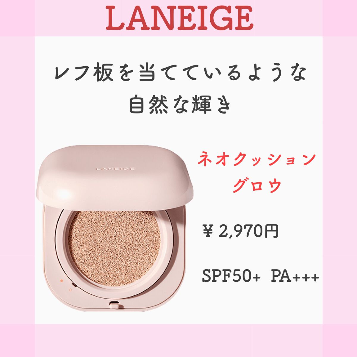 ネオクッション グロウ/LANEIGE/クッションファンデーションを使ったクチコミ(1枚目)