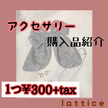  めろ🧺 on LIPS 「《アクセサリー紹介》今回はアクセサリーの購入品紹介をしたいと思..」（1枚目）