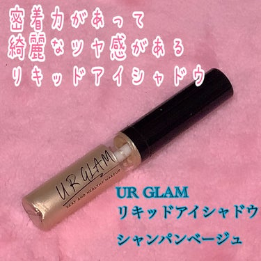 UR GLAM　LIQUID EYESHADOW/U R GLAM/リキッドアイシャドウを使ったクチコミ（1枚目）