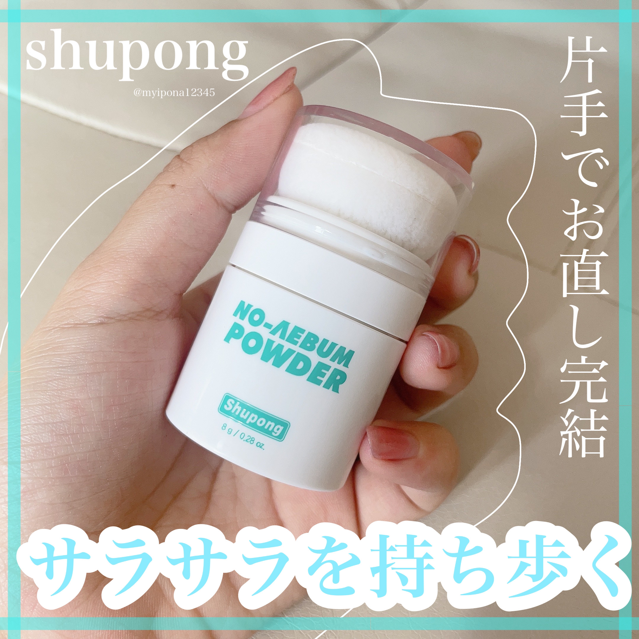 ノーセバムパウダー/Shupong/ルースパウダーを使ったクチコミ（1枚目）