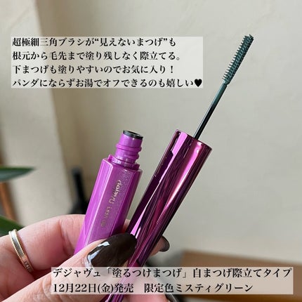 「塗るつけまつげ」自まつげ際立てタイプ/デジャヴュ/マスカラを使ったクチコミ(2枚目)