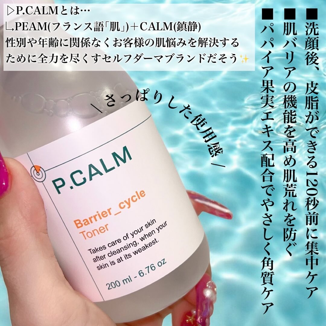 バリアサイクルトナー/P.CALM/化粧水を使ったクチコミ（2枚目）